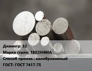 Круг стальной 32 Сталь: 18Х2Н4МА калиброванный ГОСТ: ГОСТ 7417-75